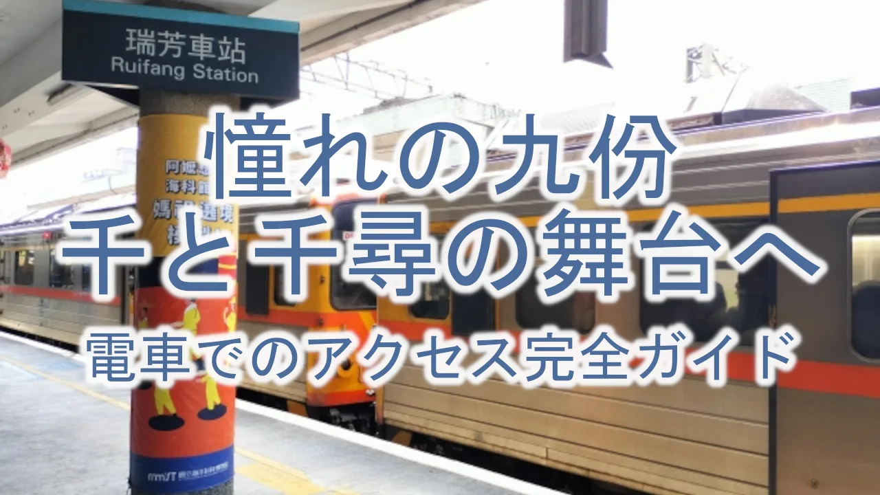 憧れの九份:千と千尋の舞台へ電車でのアクセス完全ガイド