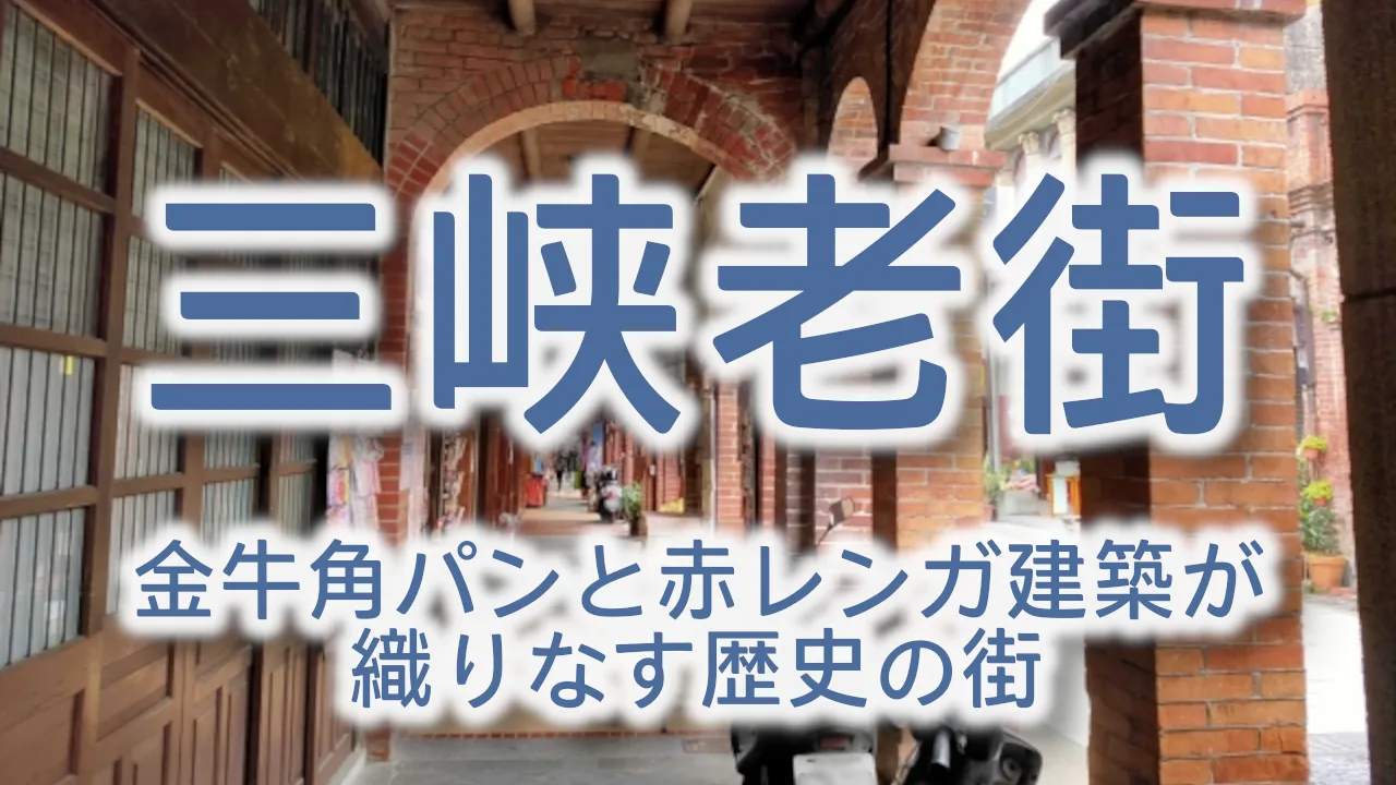 台湾・三峡老街の魅力を徹底解説!金牛角パンと赤レンガ建築が織りなす歴史の街