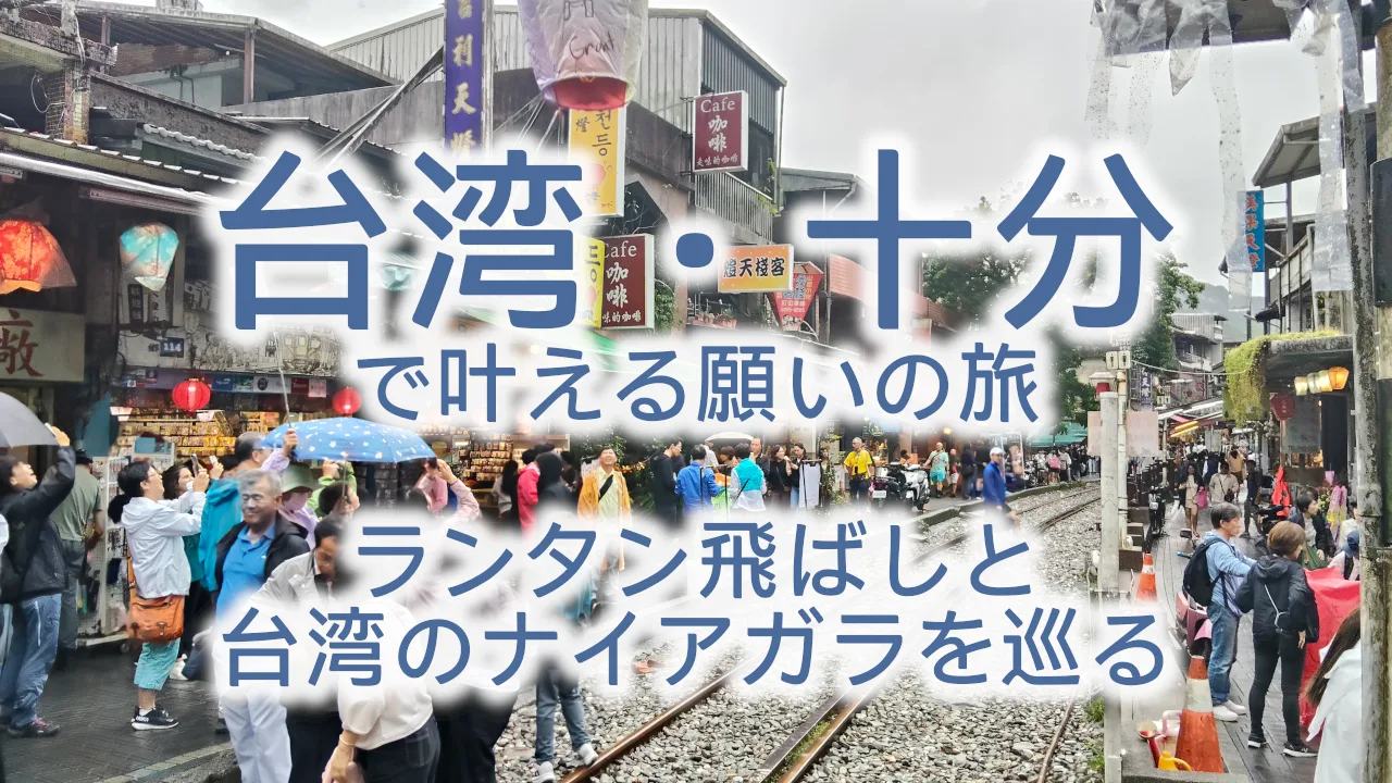 台湾・十分で叶える願いの旅|ランタン飛ばしと台湾のナイアガラを巡る完全ガイド