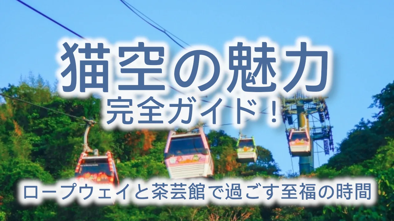 台湾・猫空の魅力完全ガイド!ロープウェイと茶芸館で過ごす至福の時間