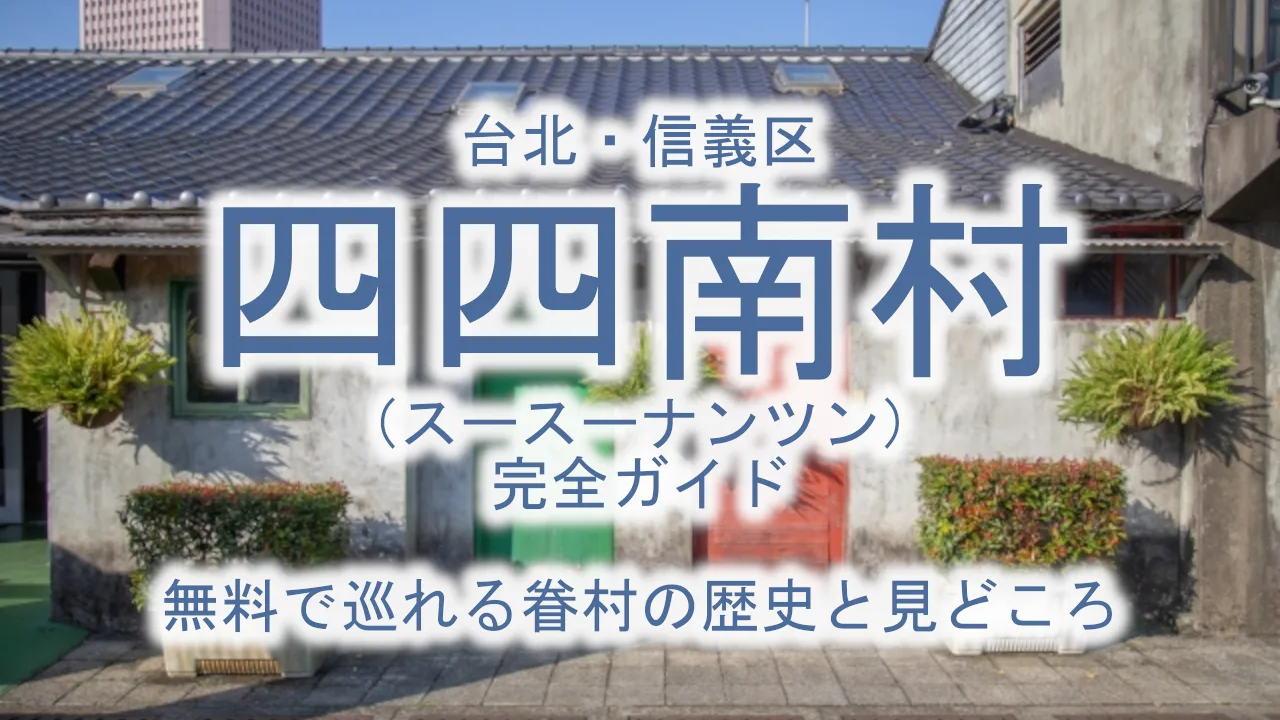 【台北・信義区】四四南村(スースーナンツン)完全ガイド|無料で巡れる眷村の歴史と見どころ