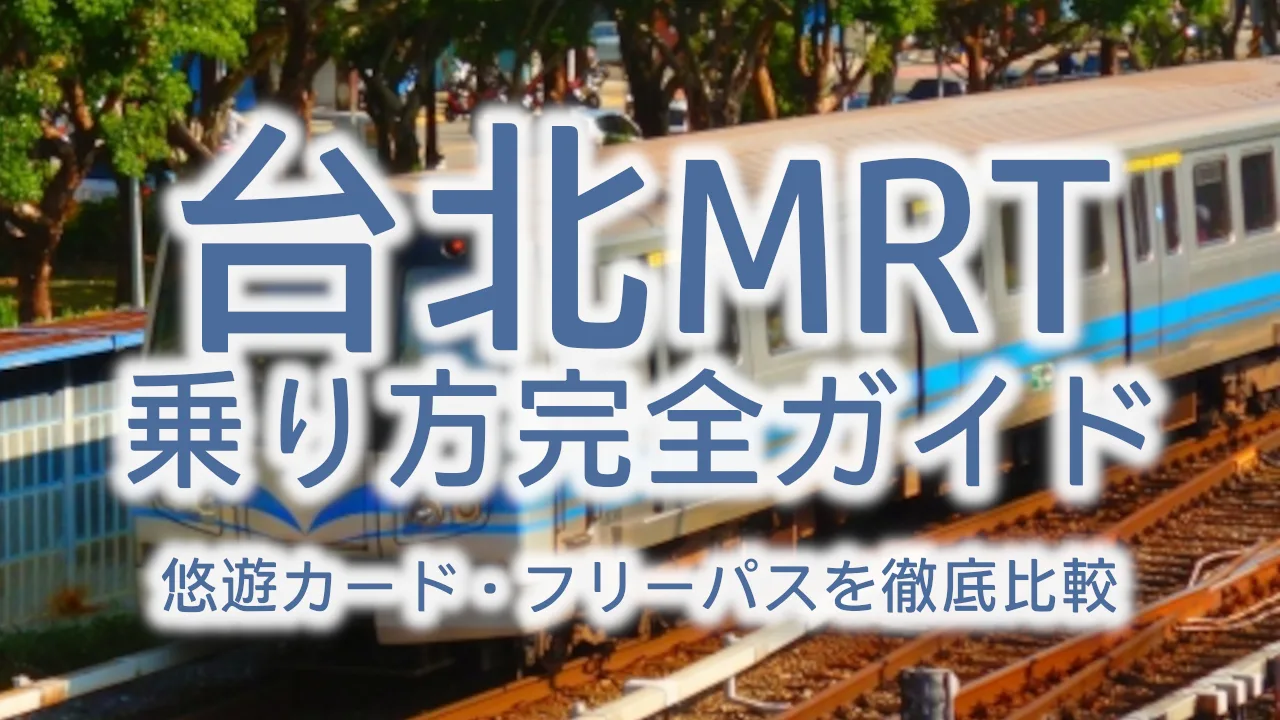 【2026年最新版】台北MRTの乗り方完全ガイド!お得な乗車券・悠遊カード・フリーパスを徹底比較