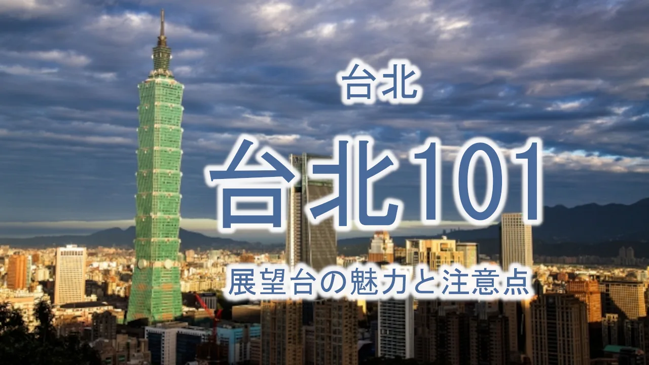 台北101は期待外れ?添乗員が本音で語る展望台の魅力と注意点|台湾旅行ガイド