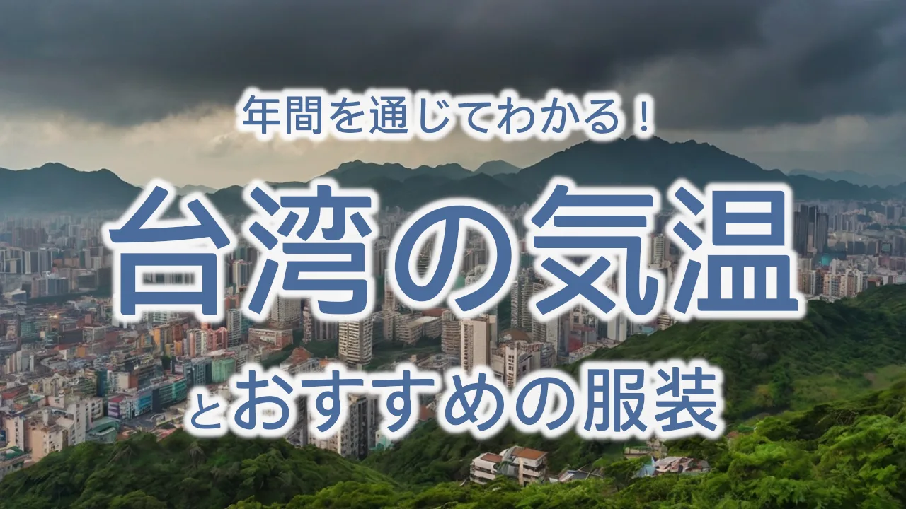 年間を通じてわかる!台湾の気温とおすすめの服装