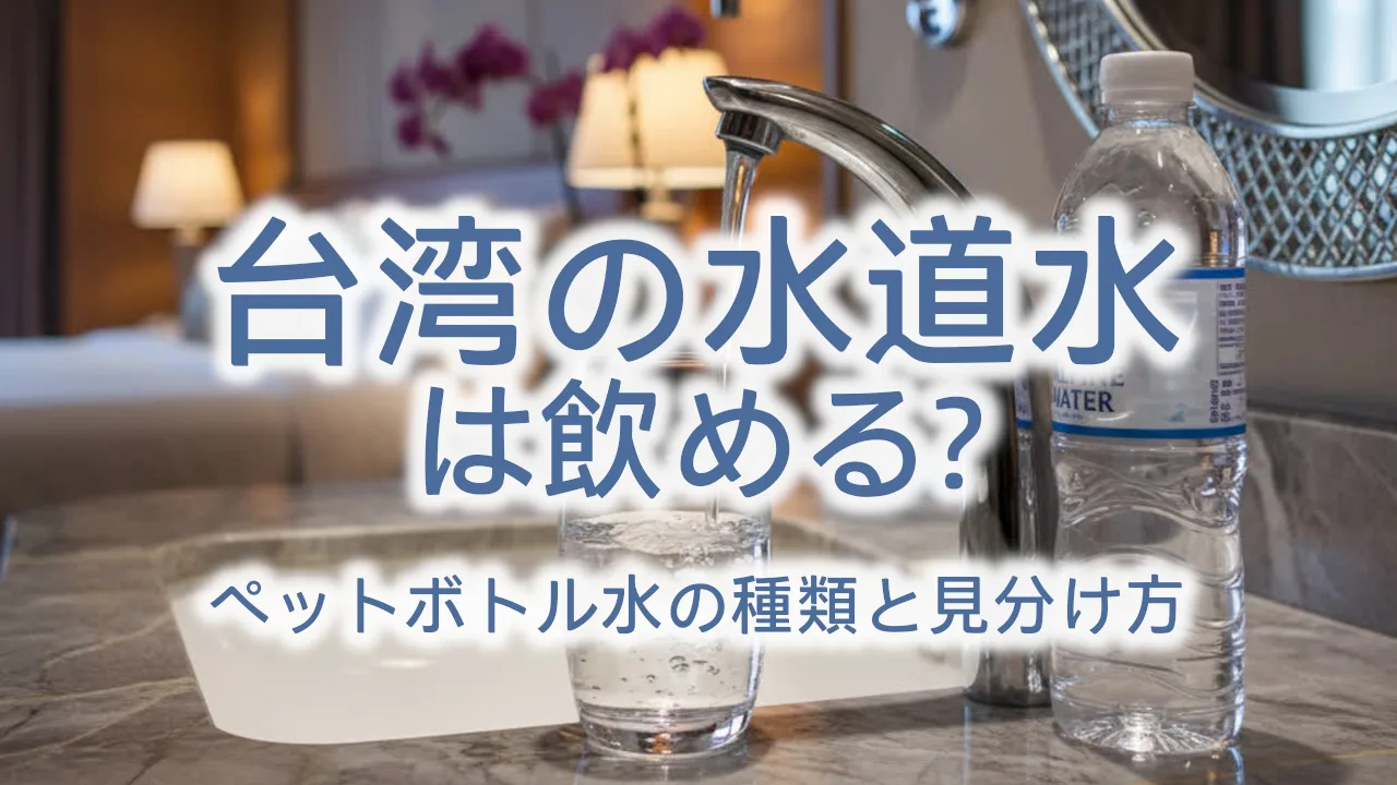 台湾の水道水は飲める?コンビニで買えるペットボトル水の種類と見分け方を徹底解説