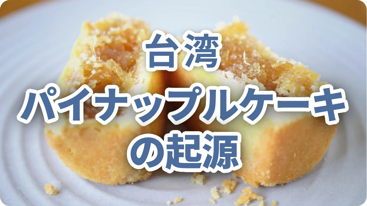 台湾パイナップルケーキの起源とは？鳳梨酥の歴史を台北・大稲埕で辿る