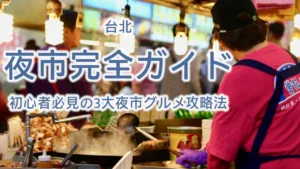 台北の夜市完全ガイド