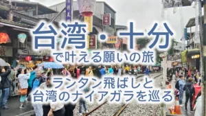 台湾・十分で叶える願いの旅