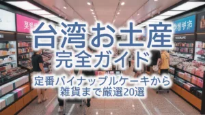 台湾お土産完全ガイド|定番パイナップルケーキから雑貨まで厳選20選