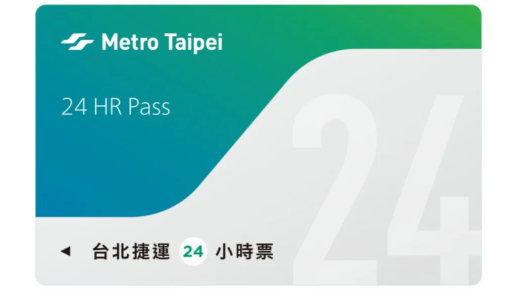 台北MRT 24時間券