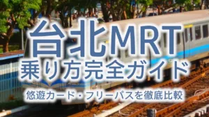 台北MRTの乗り方完全ガイド!お得な乗車券・悠遊カード・フリーパスを徹底比較