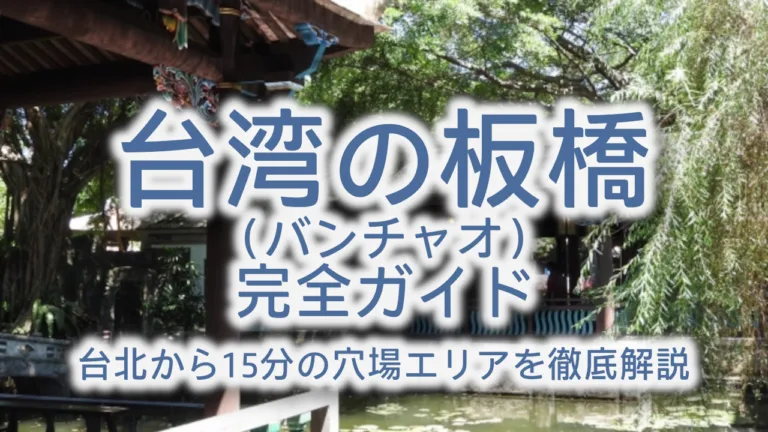 台湾の板橋（バンチャオ）完全ガイド｜台北から15分の穴場エリアを徹底解説