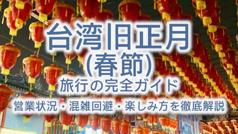 【2026年版】台湾旧正月(春節)旅行の完全ガイド|営業状況・混雑回避・楽しみ方を徹底解説