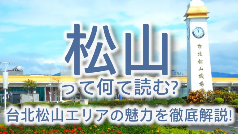 松山って何て読む?台北松山エリアの魅力を徹底解説!文創園区から夜市まで