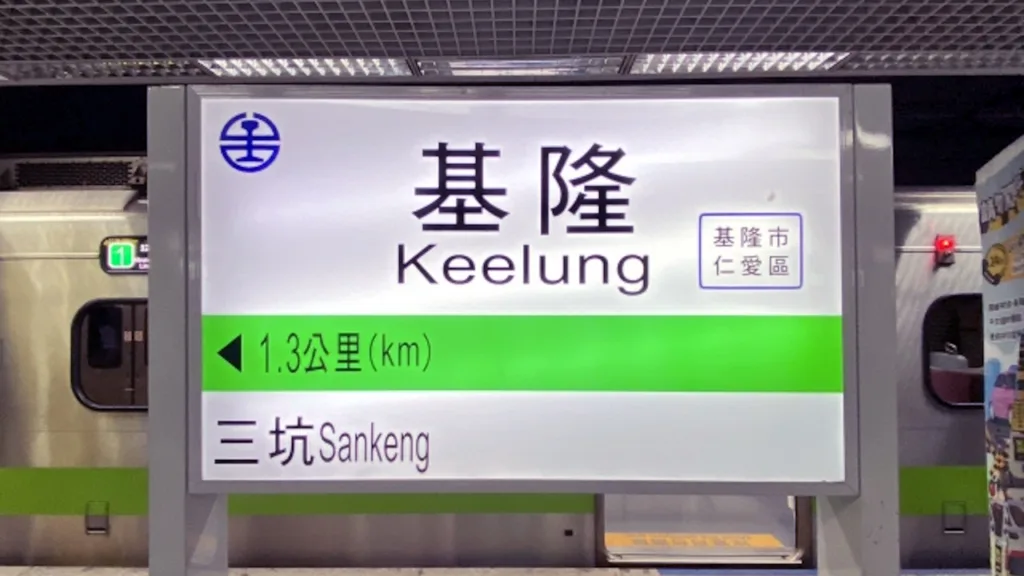 基隆駅の駅名標