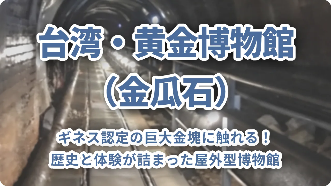 台湾・黄金博物館（金瓜石）完全ガイド｜ギネス認定の巨大金塊に触れる！歴史と体験が詰まった屋外型博物館