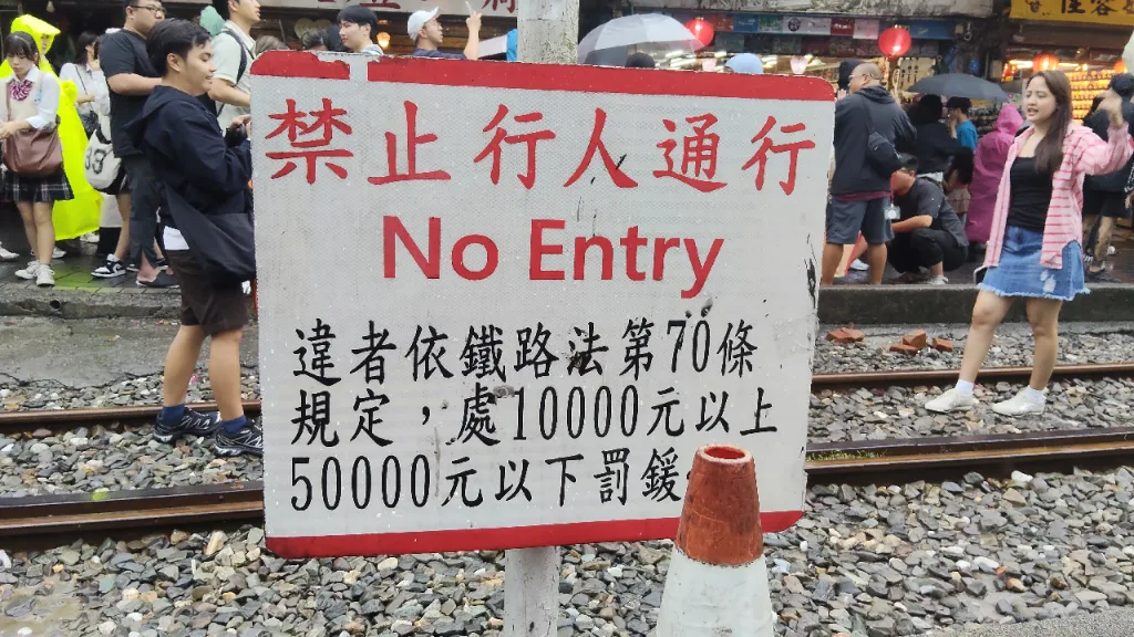 十分老街にある線路への立入禁止看板