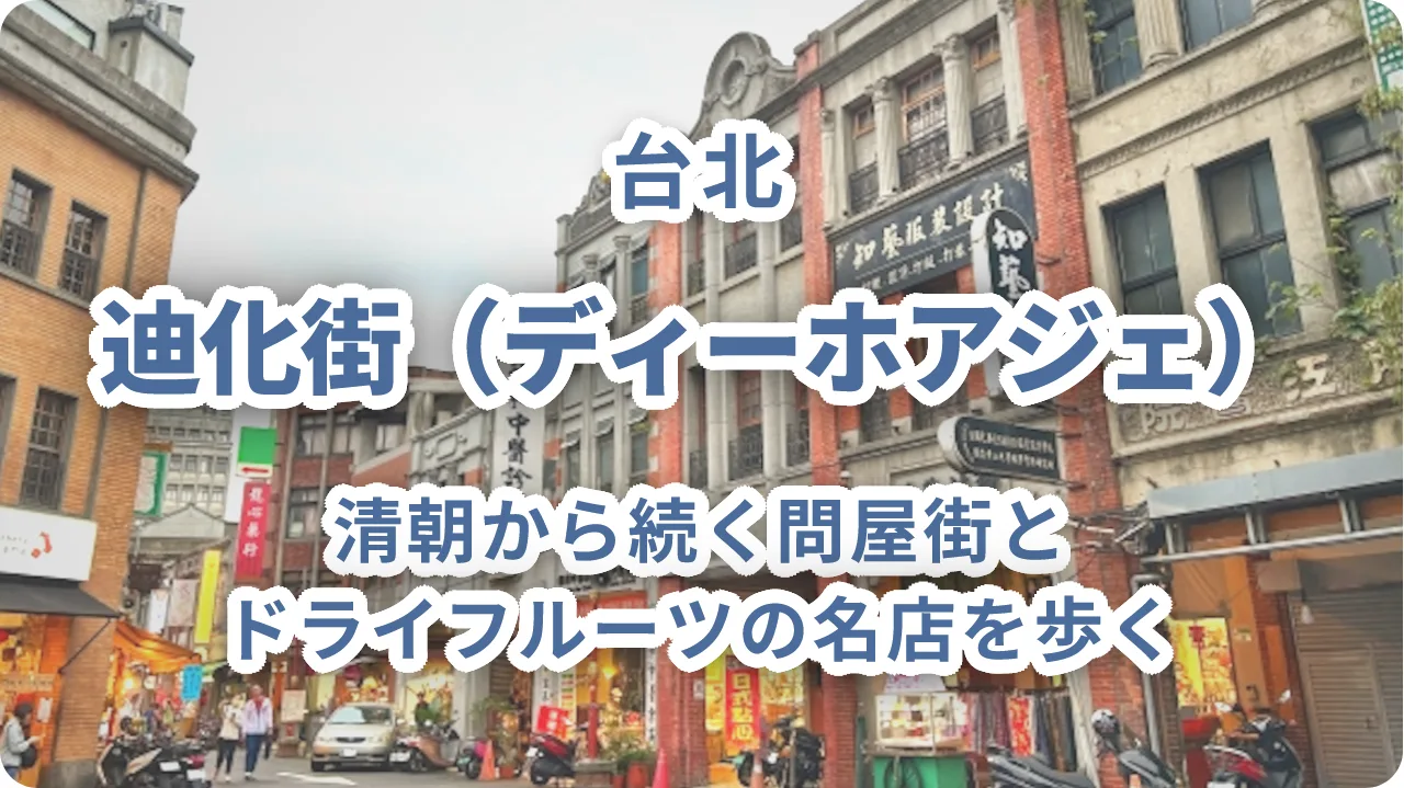 台北・迪化街(ディーホアジェ)完全ガイド|清朝から続く問屋街とドライフルーツの名店を歩く