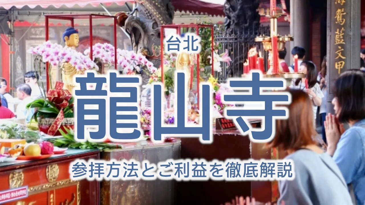台湾最強のパワースポット!龍山寺の参拝方法とご利益を徹底解説