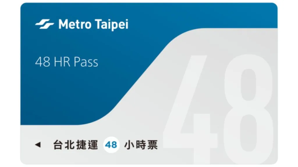 台北MRT 48時間券