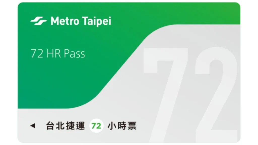 台北MRT 72時間券