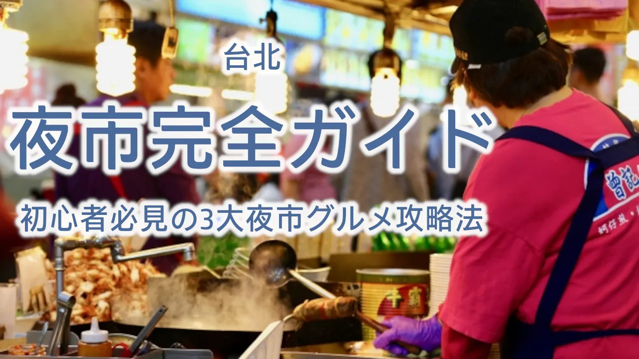 台北夜市完全ガイド2025｜初心者必見の3大夜市グルメ攻略法