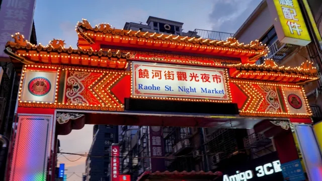 饒河街観光夜市の看板