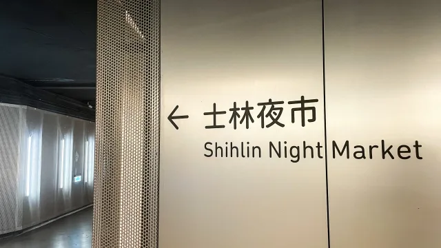 士林夜市への案内表示