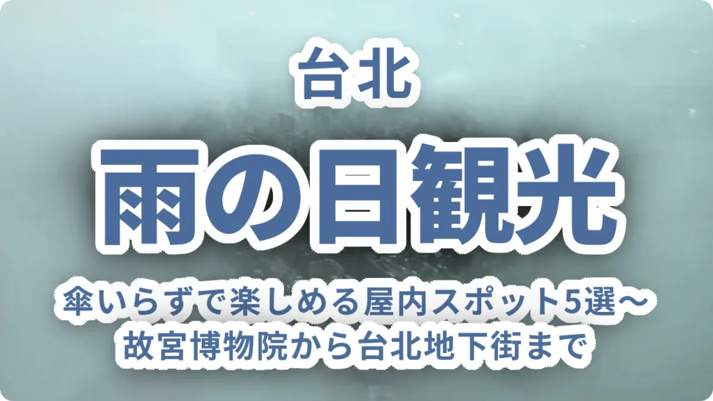 台北の雨の日観光｜傘いらずで楽しめる屋内スポット5選〜故宮博物院から台北地下街まで