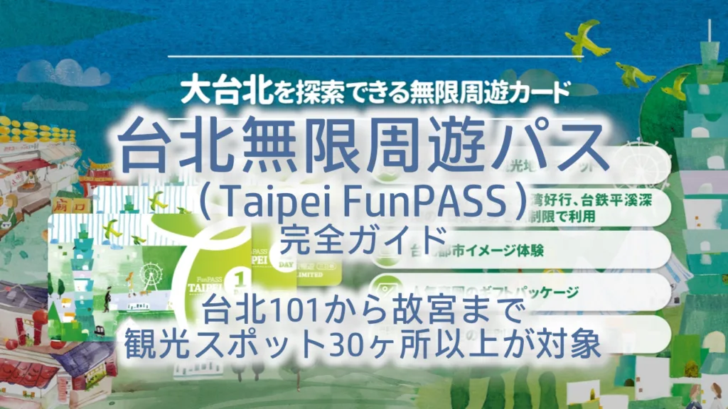 台北無限周遊パス（Taipei FunPASS）完全ガイド｜台北101から故宮まで観光スポット30ヶ所以上が対象