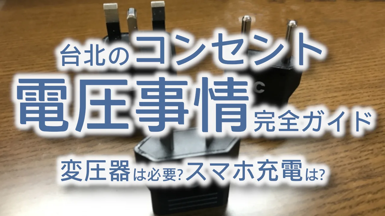 台北のコンセント・電圧事情完全ガイド|変圧器は必要?スマホ充電は?