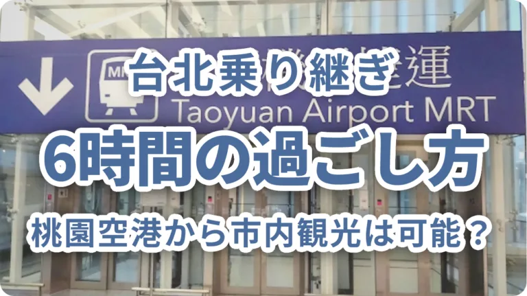 台北乗り継ぎ6時間の過ごし方｜桃園空港から市内観光は可能？現実的なタイムプランを解説
