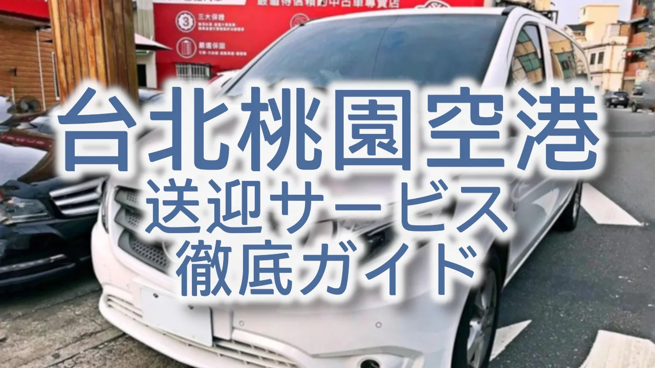 台北桃園空港の送迎サービス徹底ガイド!貸切チャーターで快適な台湾旅行を