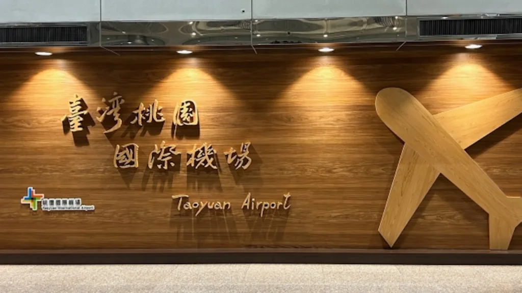 台北桃園国際空港の看板